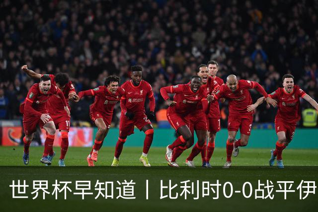 世界杯早知道丨比利时0-0战平伊朗 西班牙收获首胜