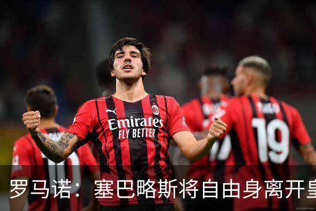 罗马诺：塞巴略斯将自由身离开皇马 帕斯转会本周与科莫关键会面