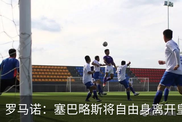 罗马诺：塞巴略斯将自由身离开皇马 帕斯转会本周与科莫关键会面